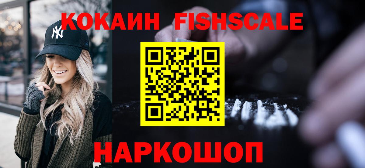 Севастополь  Cocaine Fish Scale  Вход с VPN 