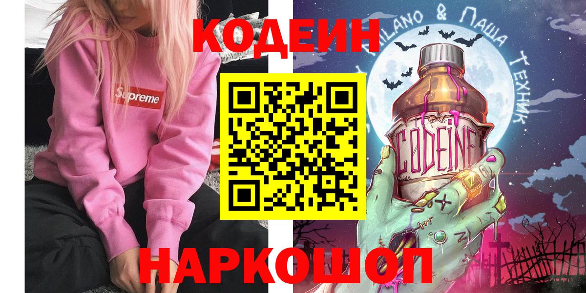Кодеин напиток Lean (лин)  Вход с VPN  Кодеиновый сироп Lean Purple Drank  Севастополь 